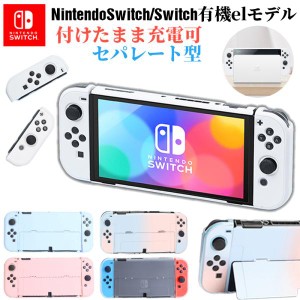 Nintendo Switch 有機ELモデル カバー スイッチ ケース Nintendo switch Oled カバー 分体式 Joy-Conカバー 全面保護 スタンド使用可 取