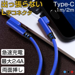 type c ケーブル L字 急速充電 USB type-c ケーブル 2m 1m Android ケーブル typec データ転送 充電器 スマホ アンドロイド タイプc ケー