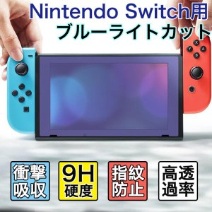 Nintendo Switch フィルム ブルーライトカット 任天堂 スイッチ OLED 保護フィルム 強化ガラス ニンテンドースイッチ 有機ELモデル フィ