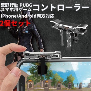 PUBG コントローラー iPhone 荒野行動 コントローラー PUBG グッズ 2個セット PUBG モバイル コントローラー 押しボタン 透明タイプ スマ