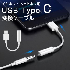 タイプｃ イヤホン変換 アダプター Type-C iphone15 イヤホンコネクター typec to 3.5mm オーディオ変換アダプター ミニジャック イヤホ