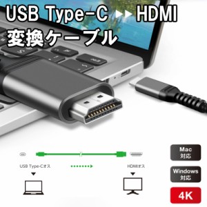 type-c 変換アダプタ hdmi typec 変換ケーブル 1m 2m typec から hdmi 変換 4K タイプc to hdmi オス 変換ケーブル 4K 30Hz ドライバ不要