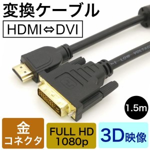 HDMI-DVI変換ケーブル 変換アダプタ HDMIケーブル 24金メッキ 金コネクタ FULL HD 1080p 3D映像 ハイビジョン オス-オス 1.5メートル