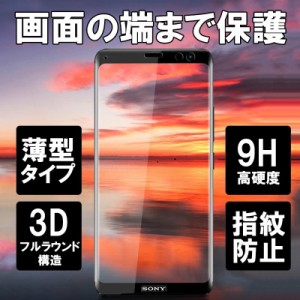 Xperia xz3 Xperia1 ガラスフィルム 全面保護 Xperia 1 II フィルム SOV39 801SO SO-01L SO-03L SOV40 802SO フィルム 強化ガラス 9H硬度