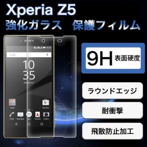 Xperia Z5 強化ガラスフィルム 9H硬度 極薄 耐衝撃 SONY SOV32 SO-01H 501SO 液晶保護 2.5D ガラスフィルムフィルム