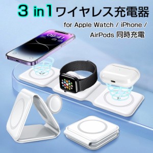 ワイヤレス充電器 3in1 15w 急速充電対応 MagSafe充電器 折り畳み apple watch 充電器 AirPods 充電器 iPhone 同時充電 折りたたみ式 急