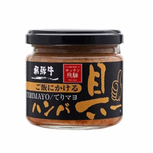 ★メーカー公認販売代理店★ ご飯にかける飛騨牛ハンバ具ー(てりマヨ) 120g 飛騨ハム キッチン飛騨 - 牛肉 飛騨牛 てりマヨ 照り焼き マ