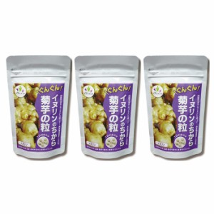 ＜メール便＞【3個セット】菊芋の粒 イヌリンのちから 180粒 - ダイエット 健康食品 無農薬 菊芋 糖分 食物繊維 インスリン 人気 話題 TV