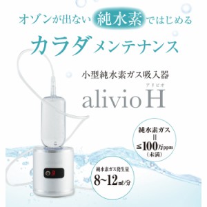 小型純水素ガス吸引器 アリビオ alivio H TRUSTLEX トラストレックス - アリビオH 水素ガス 水素 眼精疲労 疲労 認知症 更年期障害 睡眠 