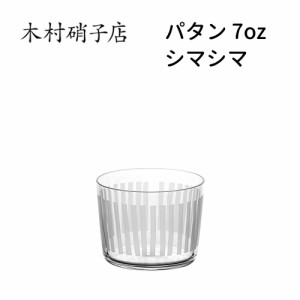 木村硝子店 パタン 7oz シマシマ 230cc おしゃれ 可愛い