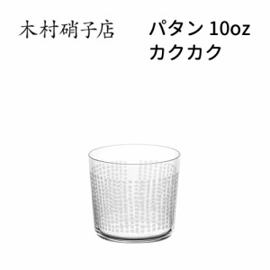 木村硝子店 パタン 10oz カクカク 300cc おしゃれ 可愛い