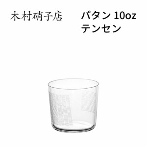 木村硝子店 パタン 10oz テンセン 300cc おしゃれ 可愛い