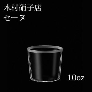 木村硝子店 セーヌ 11-10oz オールド ウイスキー ロック 