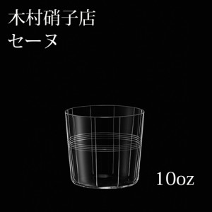 木村硝子店 セーヌ 99-10oz オールド ウイスキー ロック 