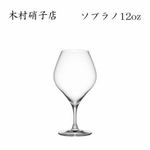 ワイングラス 木村硝子店 ソプラノ 12oz ワイン 背の低いワイングラス 