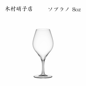 ワイングラス 木村硝子店 ソプラノ 8oz スパークリングワイン 背の低いグラス 