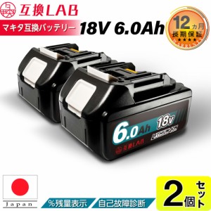 【即日発送】【2個セット】互換ラボ マキタ 互換バッテリー MAKITA 互換 LAB 18V 6Ah 6.0Ah Waitley 掃除機 充電器 インパクト ブロワー 