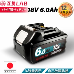 【即日発送】互換ラボ マキタ 互換バッテリー MAKITA 互換 LAB 18V 6Ah 6.0Ah Waitley 掃除機 充電器 インパクト ブロワー 対応 LED デジ