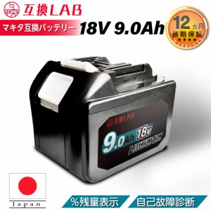 【即日発送】互換ラボ マキタ 互換バッテリー MAKITA 互換 LAB 18V 9Ah 9.0Ah Waitley 掃除機 充電器 インパクト ブロワー 対応 LED デジ