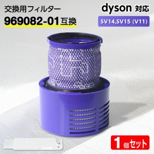 ダイソン フィルター 掃除機 SV12 (V10) 【969082-01互換】dyson Cyclone HEPA 水洗 交換 臭い アレルギー サイクロン 洗い方 掃除 交換