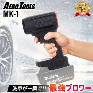 【即日発送】最強 ブロワー 洗車 強力 超強力 ターボ MAKITA マキタバッテリー 対応 充電式 18V 6Ah 3Ah db 小型 ミニ 暴風 ブロア ブロ