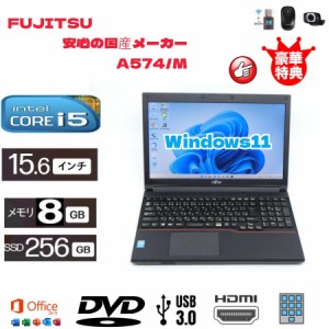 豪華特典付きノートパソコン  中古 Windows11 Fujitsu　富士通A574/M　第四世代i5/8GB/高速SSD256GB 　 15.6インチ大画面 　 MS office　