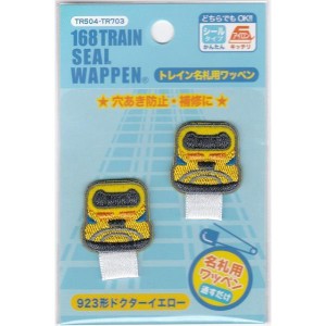 トレイン 名札用シールワッペン 2枚入 923 系 ドクターイエロー TR504-TR703 アイロンシール両用接着