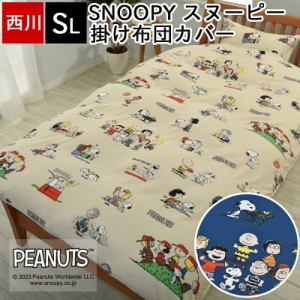 掛け布団カバー シングル 西川 スヌーピー SNOOPY ピーナッツ かわいい 150×210cm 布団カバー 掛けふとんカバー 掛カバー SI03580002