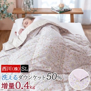 肌掛け布団 シングル 西川 ダウンケット 羽毛肌掛け布団 ダウン 50% 増量0.4kg 軽量 洗える 薄い 軽い 薄手 吸湿 150×210cm 洗濯OK 肌布