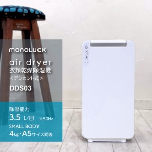 衣類乾燥 除湿機【 MONOLUCK air dryer DDS03 モノラック エアドライヤー 】小さくてもしっかり 除湿 デシカント式  コンパクト 小型 小