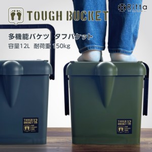 多機能バケツ【 xRitta タフバケット 】エクスリッタ TOUGH BUCKET バケツ カーゴ 収納ボックス 12L 耐荷重 150kg 踏み台 椅子 腰掛け ス