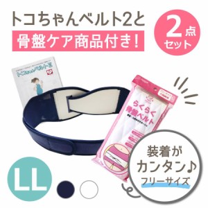 【送料無料】☆トコちゃんベルト2 LLサイズ＋らくらく骨盤ベルトの【ダブル巻きセット】☆ 