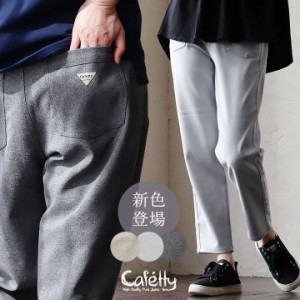 cafetty カフェッティ パンツ テーパードパンツ アンクル丈 レディース ストレッチ 伸縮性 無地 ポケット付き 速乾 軽い 楽ちん ウエスト