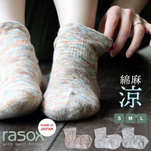 【メール便12】 rasox rasox ラソックス 靴下 くつ下 ソックス 涼しい 綿麻 ミドル丈 日本製 国産 通気性 ムレにくい 22-24ｃｍ 24-26ｃ