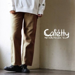 cafetty カフェッティ パンツ ペインターパンツ ストレート ワイドレディース ダック生地 綿100 コットン しっかり生地 ノンストレッチ 