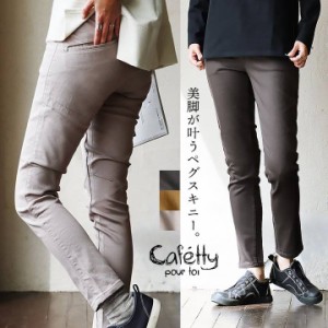 cafetty カフェッティ パンツ テーパード ストレート ペグスキニー サルエル レディース 無地 ストレッチ 伸縮性 美脚 細見え ポケット付