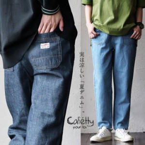 cafetty カフェッティ パンツ テーパード ストレート レディース デニム 綿麻 薄手 涼しい ドライ 軽い 柔らかい ウエストゴム ゆったり 