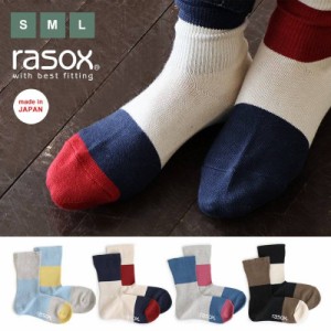 【メール便12】 rasox ラソックス 靴下 くつ下 ソックス クルーソックス メンズ レディース L字型 綿 麻 コットン リネン 配色切り替え 