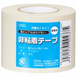 非粘着テープ 配管用 アイボリー 幅5cm 長さ18m｜DZ-HT5180 00-0437 オーム電機