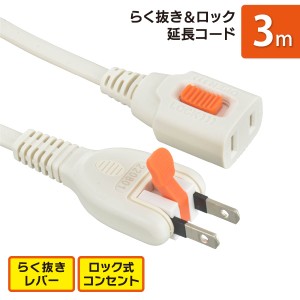 延長コード 1個口 3m らく抜き&ロック式 ホワイト｜HS-T13LLX3-W 00-1749 オーム電機