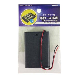 電池ケース 単3ｘ3 スイッチ・カバー付 KIT-UM33 SK 00-1845