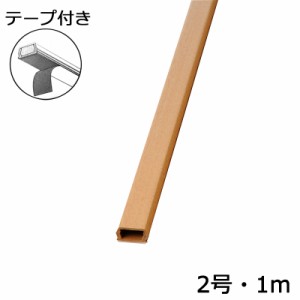 配線モール 2号 木目 ライト 1m テープ付き 1本_DZ-WMT21RT 00-4521