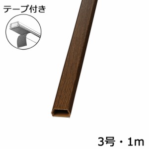 配線モール 3号 木目 チーク 1m テープ付き 1本_DZ-WMT31TK 00-4526