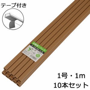 配線モール 1号 茶 1ｍ テープ付き 10本_DZ-PMT11-T10P 00-4579 オーム電機