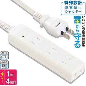 雷に強い安全タップ 4個口 1m 白｜HS-TK41S-W 00-5029 オーム電機