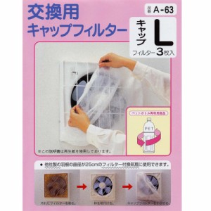 アーランド 換気扇カバー キャップフィルター  Lサイズ 25cm用 3枚入｜A-63 00-6645