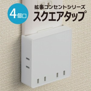 スクエア電源タップ コードなし 4個口 白 ホワイト_HS-A4PBT-W 00-6903 OHM オーム電機