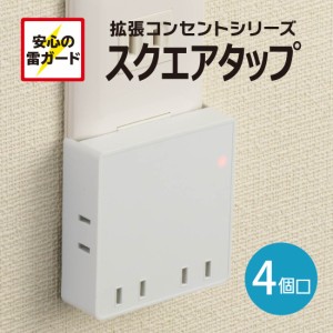 スクエア電源タップ コードなし 雷ガード 4個口_HS-AK4PBT-W 00-6904 OHM オーム電機