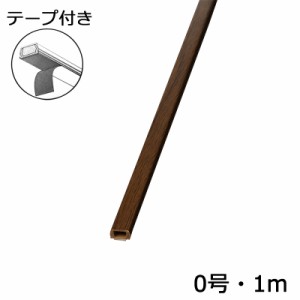 配線モール 0号 木目 チーク 1m テープ付き 1本_DZ-MMT01-TK 00-9981