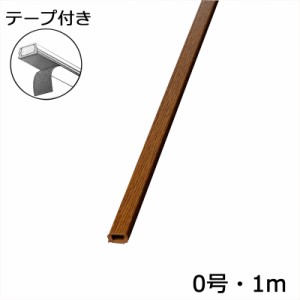 配線モール 0号 木目 オーク 1m テープ付き 1本_DZ-MMT01-WK 00-9984